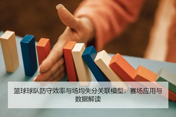 篮球球队防守效率与场均失分关联模型：赛场应用与数据解读