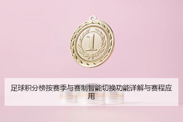足球积分榜按赛季与赛制智能切换功能详解与赛程应用