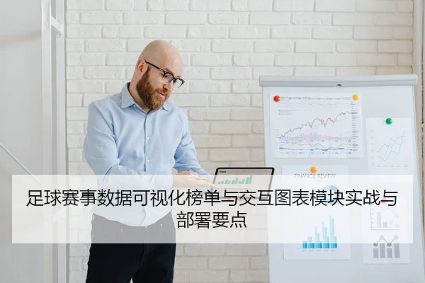 足球赛事数据可视化榜单与交互图表模块实战与部署要点